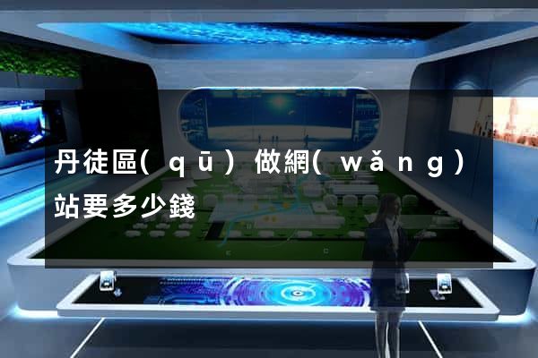 丹徒區(qū)做網(wǎng)站要多少錢