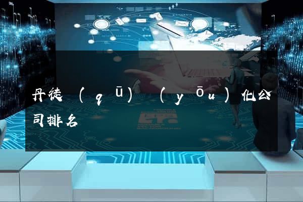 丹徒區(qū)優(yōu)化公司排名