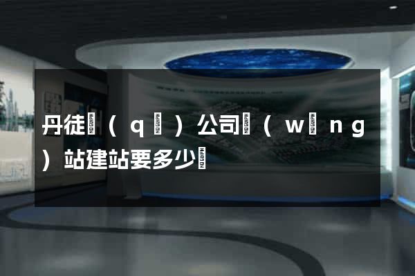 丹徒區(qū)公司網(wǎng)站建站要多少錢