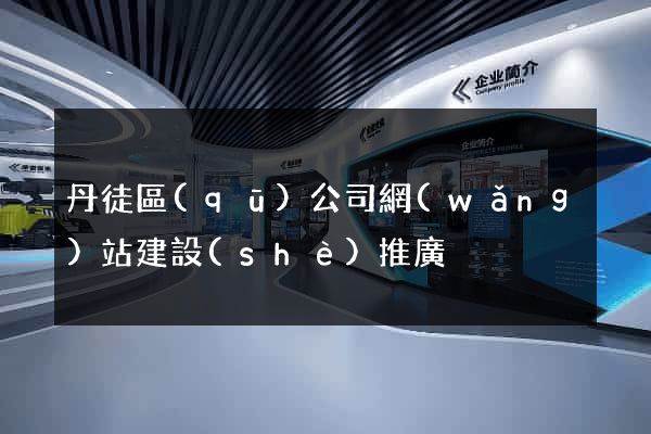 丹徒區(qū)公司網(wǎng)站建設(shè)推廣