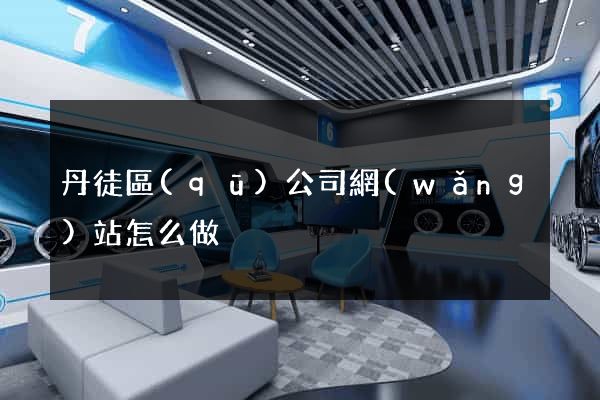 丹徒區(qū)公司網(wǎng)站怎么做