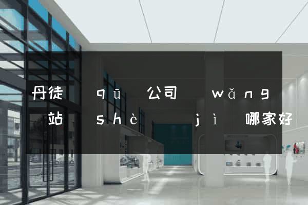 丹徒區(qū)公司網(wǎng)站設(shè)計(jì)哪家好