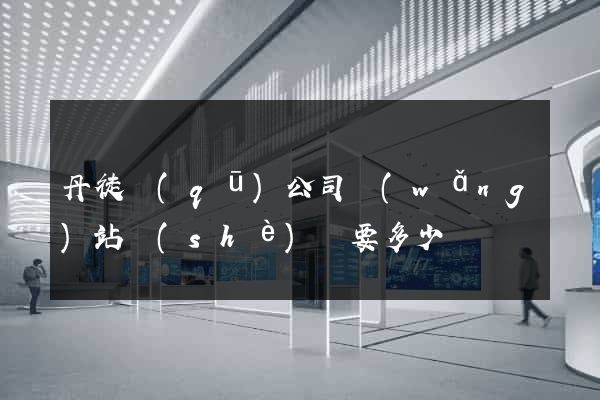 丹徒區(qū)公司網(wǎng)站設(shè)計要多少錢