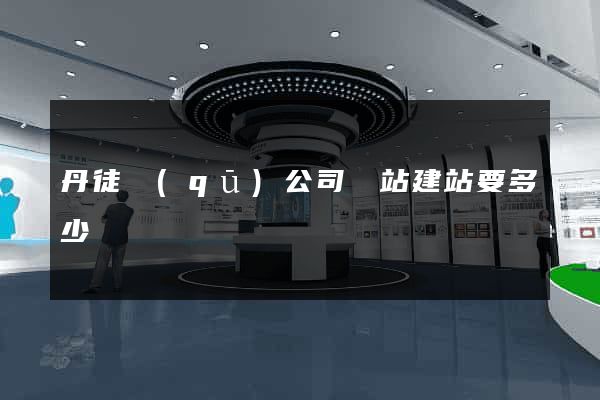 丹徒區(qū)公司網站建站要多少錢