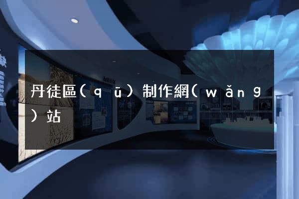 丹徒區(qū)制作網(wǎng)站