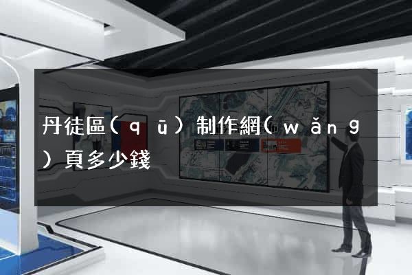 丹徒區(qū)制作網(wǎng)頁多少錢