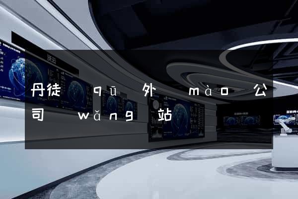 丹徒區(qū)外貿(mào)公司網(wǎng)站