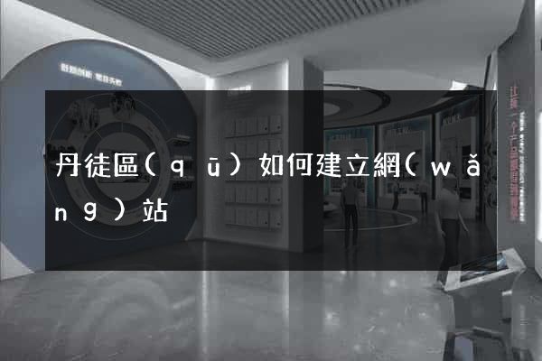 丹徒區(qū)如何建立網(wǎng)站