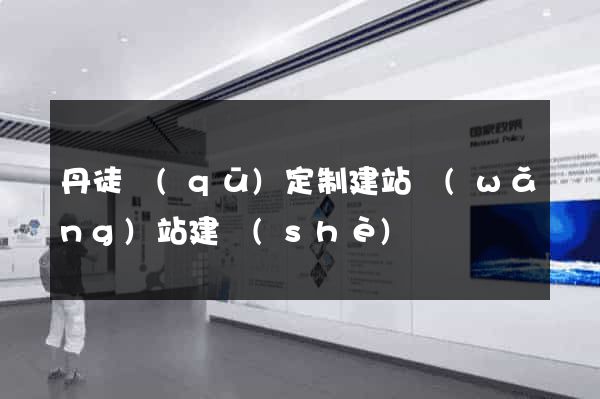 丹徒區(qū)定制建站網(wǎng)站建設(shè)