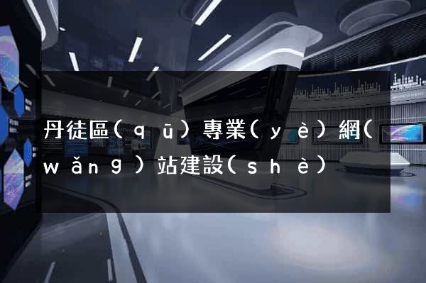 丹徒區(qū)專業(yè)網(wǎng)站建設(shè)