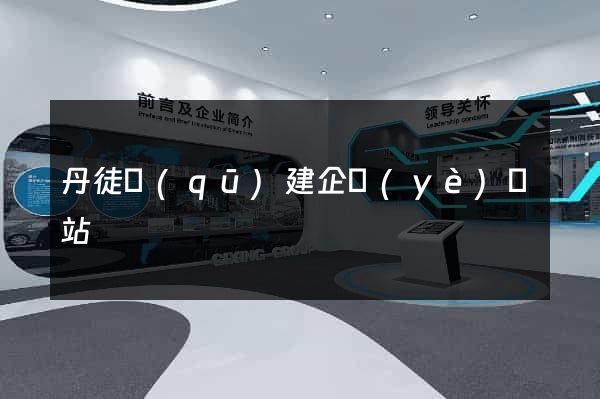 丹徒區(qū)建企業(yè)網站