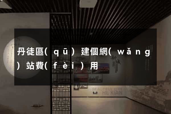丹徒區(qū)建個網(wǎng)站費(fèi)用