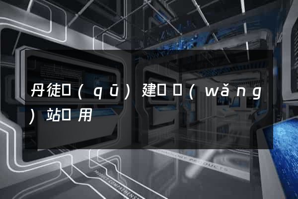 丹徒區(qū)建個網(wǎng)站費用