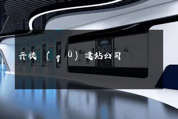丹徒區(qū)建站公司