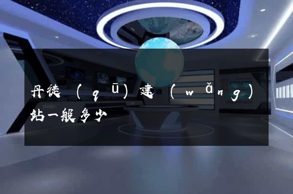 丹徒區(qū)建網(wǎng)站一般多少錢
