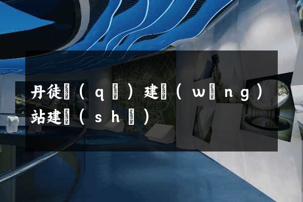 丹徒區(qū)建網(wǎng)站建設(shè)