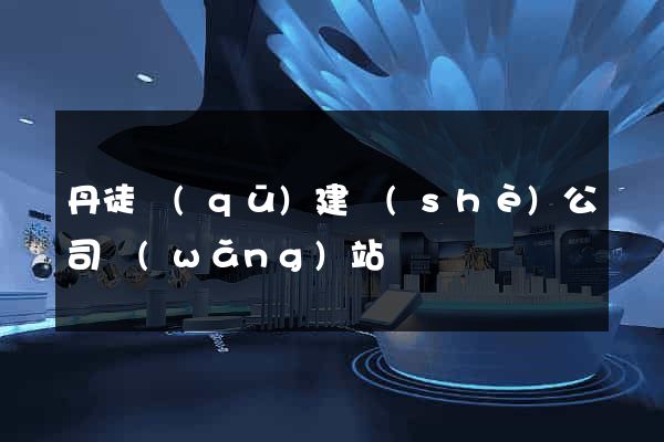 丹徒區(qū)建設(shè)公司網(wǎng)站