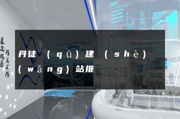 丹徒區(qū)建設(shè)網(wǎng)站推廣