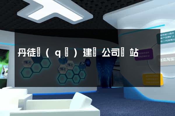丹徒區(qū)建設公司網站