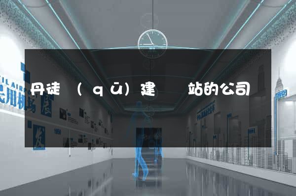 丹徒區(qū)建設網站的公司