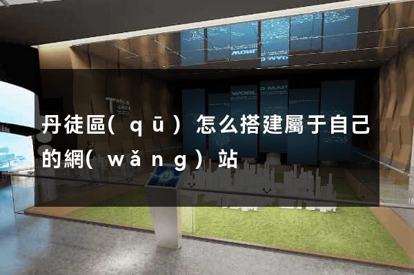 丹徒區(qū)怎么搭建屬于自己的網(wǎng)站
