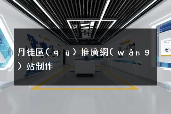 丹徒區(qū)推廣網(wǎng)站制作