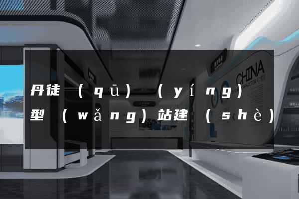 丹徒區(qū)營(yíng)銷型網(wǎng)站建設(shè)