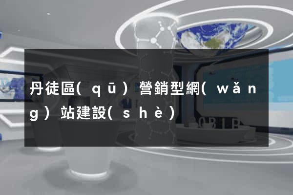 丹徒區(qū)營銷型網(wǎng)站建設(shè)