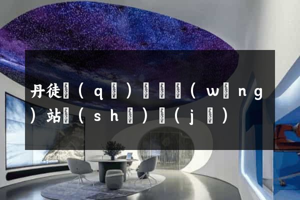 丹徒區(qū)營銷網(wǎng)站設(shè)計(jì)