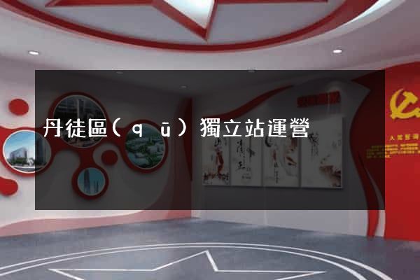 丹徒區(qū)獨立站運營