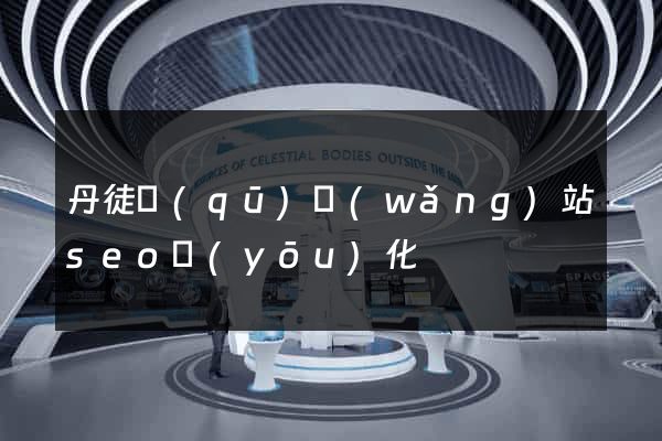 丹徒區(qū)網(wǎng)站seo優(yōu)化
