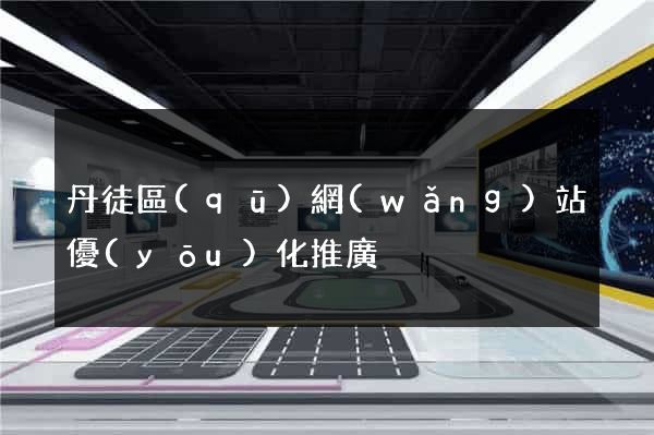 丹徒區(qū)網(wǎng)站優(yōu)化推廣