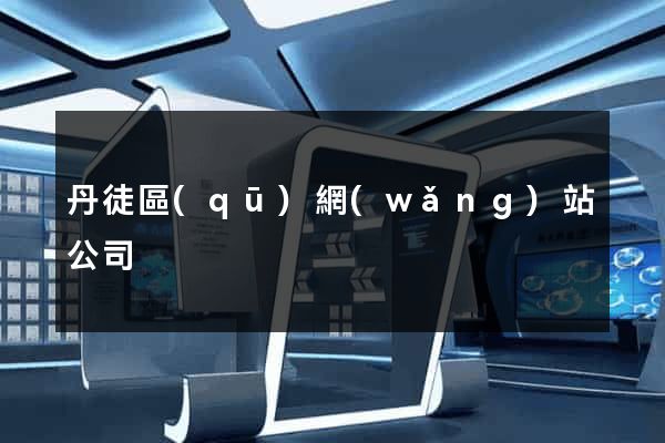 丹徒區(qū)網(wǎng)站公司