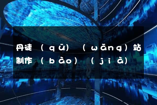 丹徒區(qū)網(wǎng)站制作報(bào)價(jià)