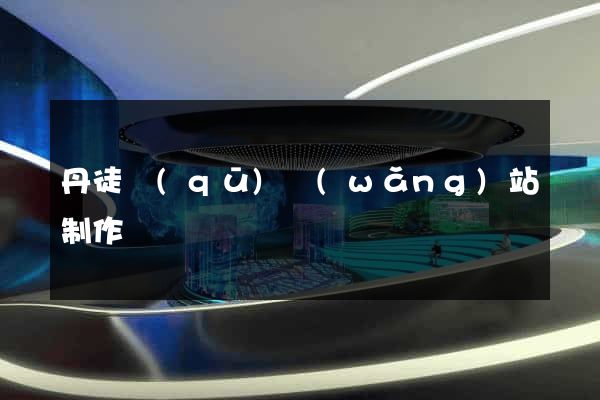 丹徒區(qū)網(wǎng)站制作報價