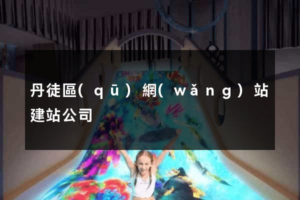 丹徒區(qū)網(wǎng)站建站公司