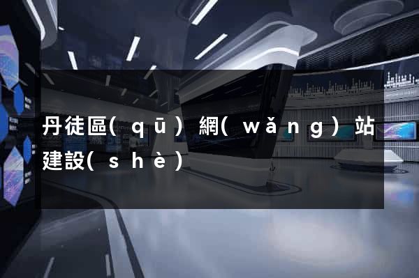 丹徒區(qū)網(wǎng)站建設(shè)
