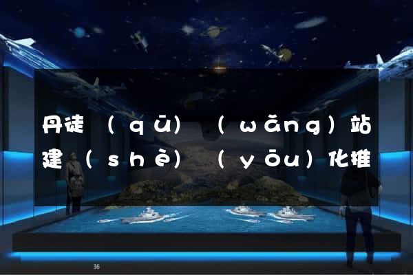 丹徒區(qū)網(wǎng)站建設(shè)優(yōu)化推廣