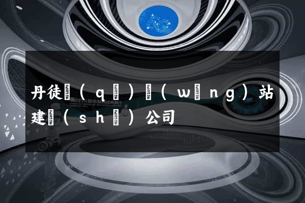 丹徒區(qū)網(wǎng)站建設(shè)公司