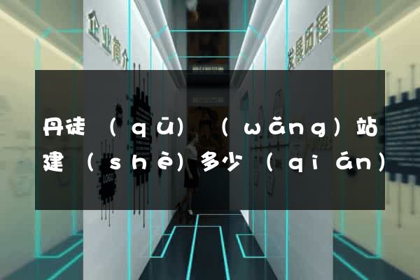 丹徒區(qū)網(wǎng)站建設(shè)多少錢(qián)