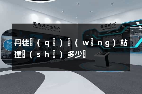 丹徒區(qū)網(wǎng)站建設(shè)多少錢