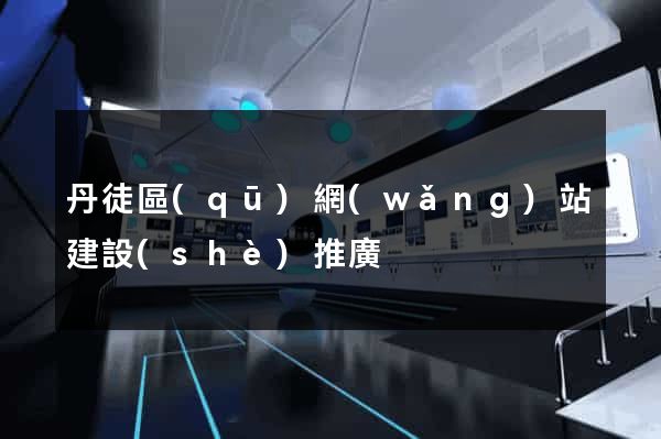 丹徒區(qū)網(wǎng)站建設(shè)推廣
