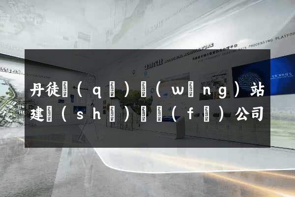 丹徒區(qū)網(wǎng)站建設(shè)開發(fā)公司