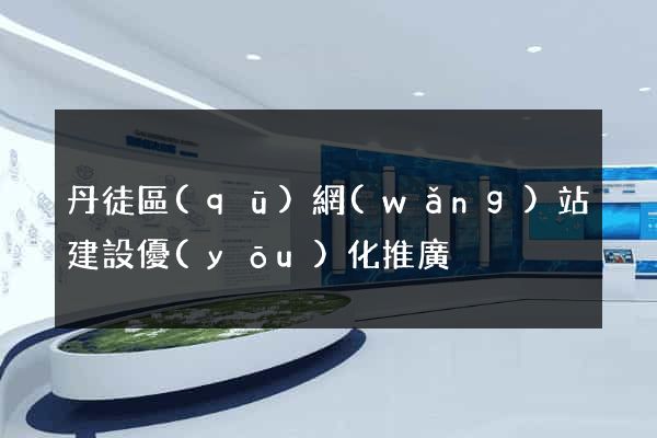 丹徒區(qū)網(wǎng)站建設優(yōu)化推廣