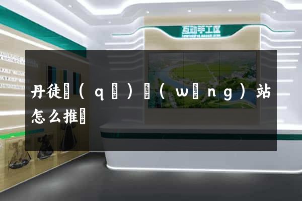 丹徒區(qū)網(wǎng)站怎么推廣