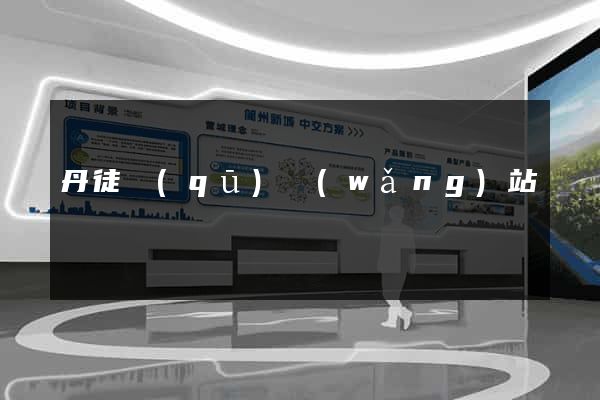 丹徒區(qū)網(wǎng)站營銷