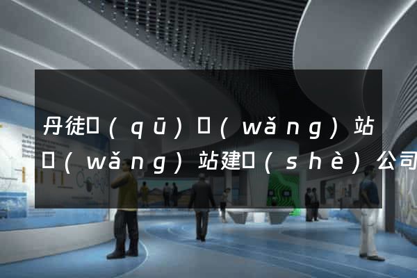 丹徒區(qū)網(wǎng)站網(wǎng)站建設(shè)公司