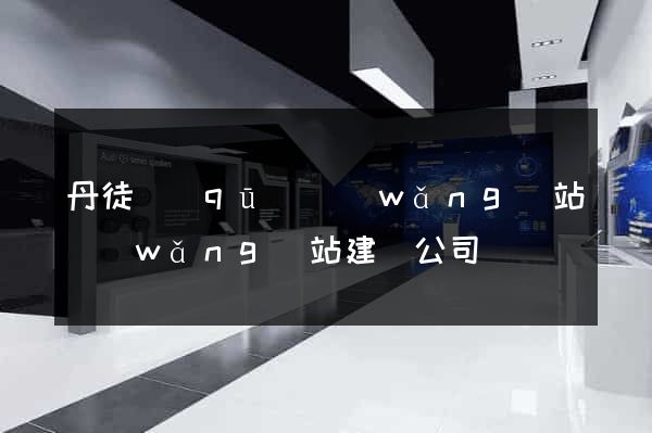 丹徒區(qū)網(wǎng)站網(wǎng)站建設公司