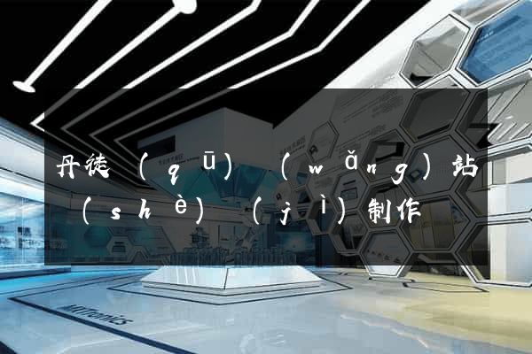 丹徒區(qū)網(wǎng)站設(shè)計(jì)制作