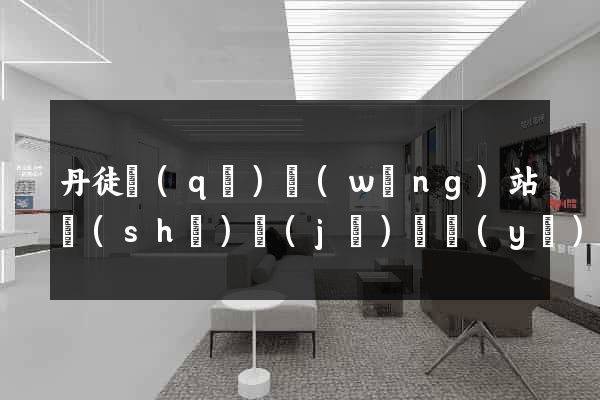丹徒區(qū)網(wǎng)站設(shè)計(jì)專業(yè)的公司
